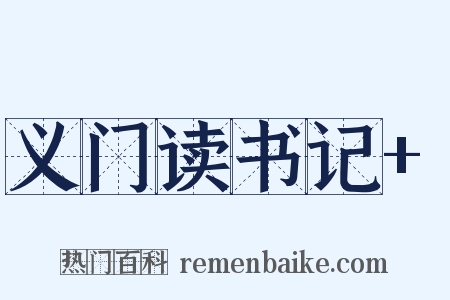 义门读书记+是什么意思的图片
